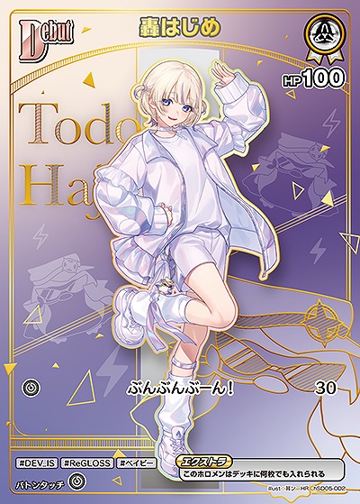 轟はじめ(HR) 【hBP09-hSD05-002HR】